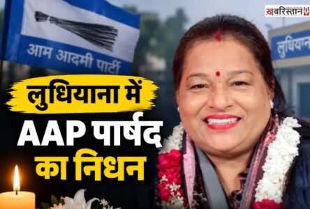 AAP councillor passes away in Ludhiana; she was suffering from cancer.