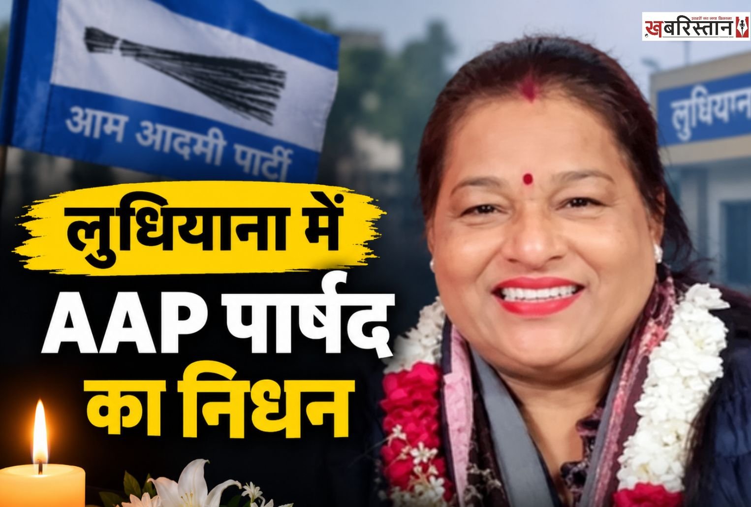 AAP councillor passes away in Ludhiana; she was suffering from cancer.