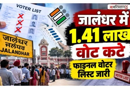 1.41 lakh votes deleted in Jalandhar; final voter list released