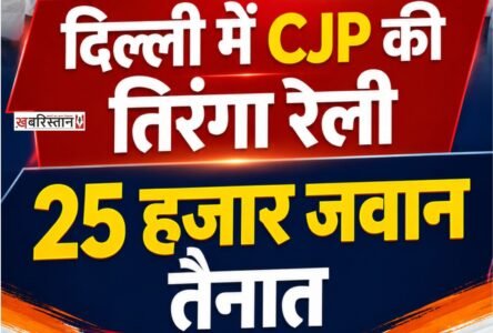 25,000 personnel deployed in Delhi ahead of CJP’s Tricolour rally; Deepak claims police might arrest him.