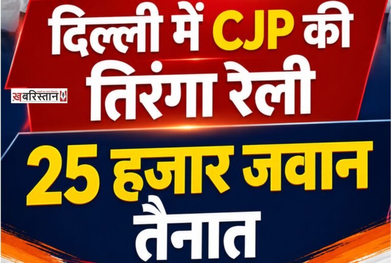 25,000 personnel deployed in Delhi ahead of CJP’s Tricolour rally; Deepak claims police might arrest him.