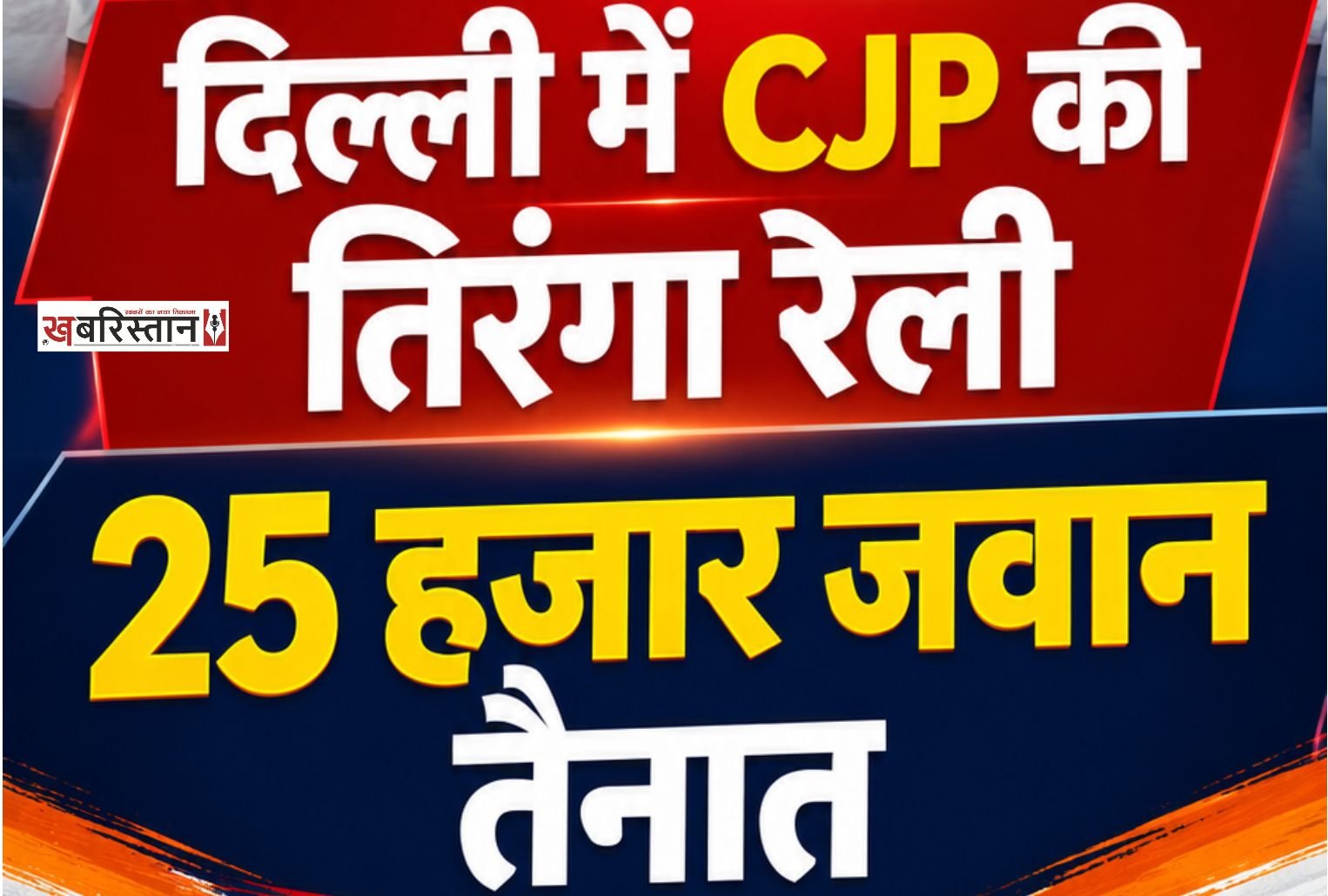 25,000 personnel deployed in Delhi ahead of CJP’s Tricolour rally; Deepak claims police might arrest him.