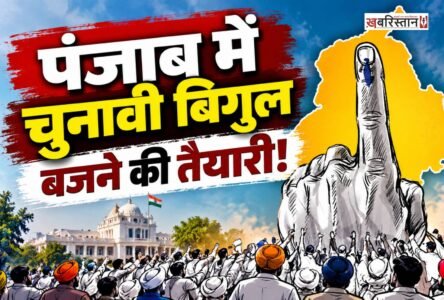Setting the stage for elections in Punjab! Dates could be announced after December 15.
