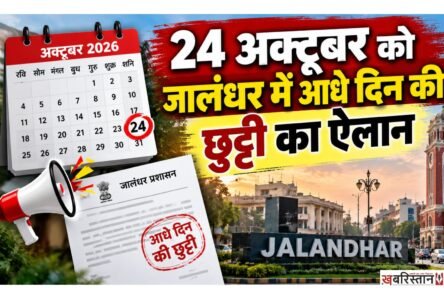 Half-day holiday in schools and colleges in Jalandhar on October 24